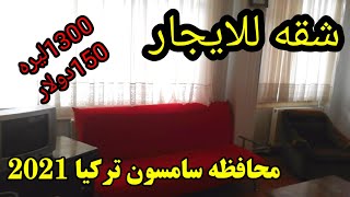 شقه للايجار الدائمي في محافظه سامسون تركيا 2021