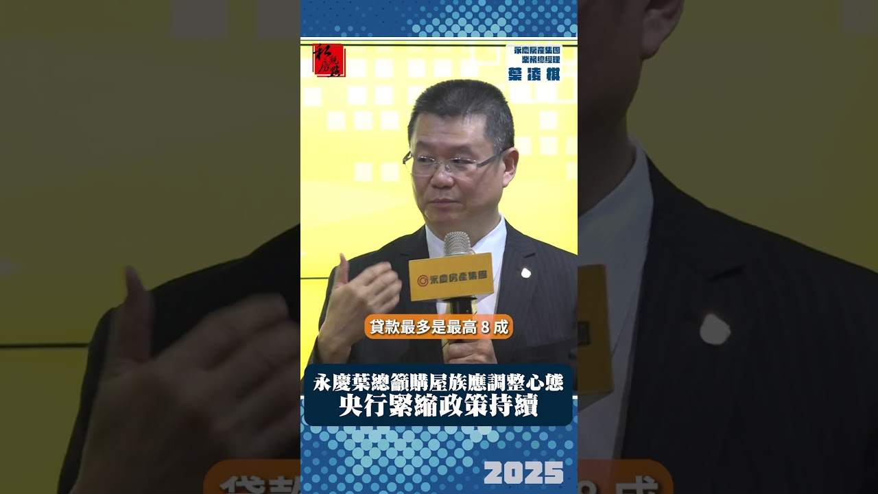 永慶葉總籲購屋族應調整心態  央行緊縮政策持續｜永慶房產集團業務總經理葉凌棋 ｜ 富比士地產王