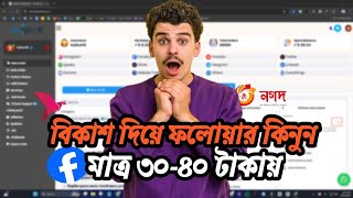 ফেসবুক auto ফলোয়ার কিভাবে বাড়াবো | How to increase facebook follower | SMM FOLLOW BD screenshot 5