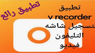 تطبيق v recorder لتسجيل شاشه التليفون فيديو screenshot 1