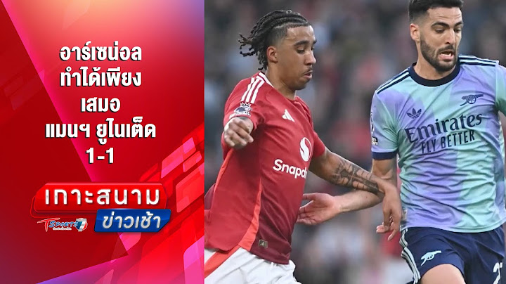 อาร์เซน่อลทำได้เพียงเสมอแมนฯ ยูไนเต็ด 1-1 | เกาะสนามข่าวเช้า l 10 มี.ค. 68 | T Sports 7