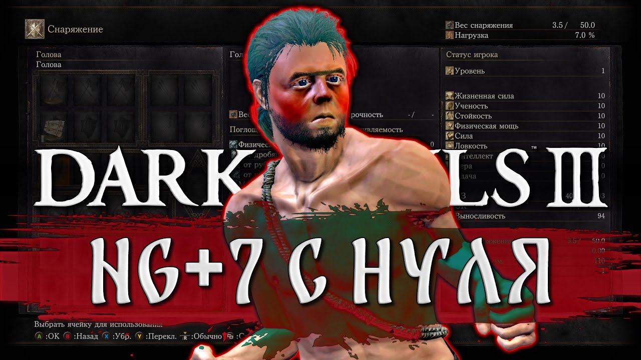 Dark Souls 3: Что, если начать NG+7 с нуля? (EP2)