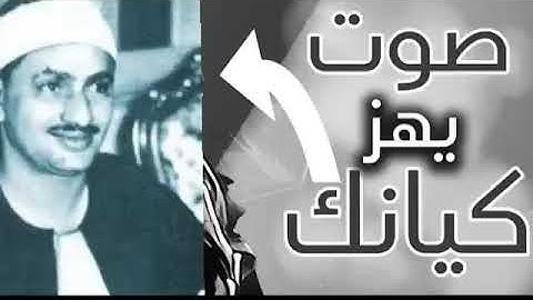 لو مسمعتش التلاوة دي للمنشاوي  !! يبقى فاتك نصف عمرك وكثير من الإبداع والخشوع