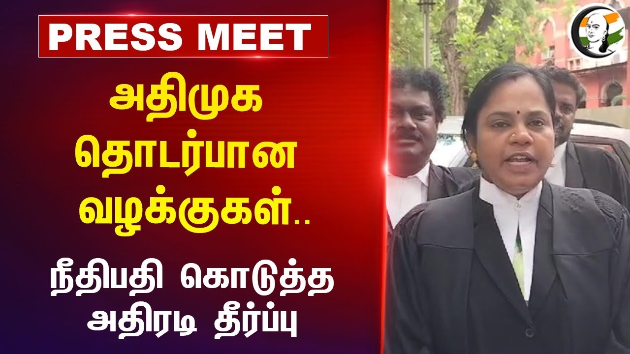 Admk தொடர்பான வழக்குகள்.. நீதிபதி கொடுத்த அதிரடி தீர்ப்பு | Admk Lawyer Pressmeet | 07.08.2024