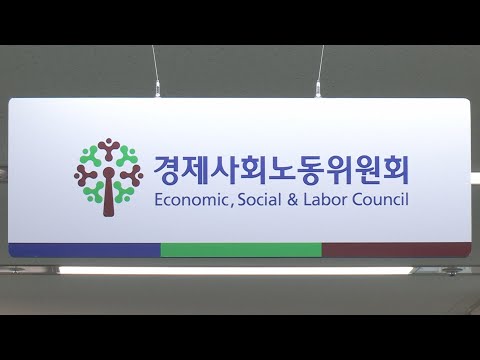경제사회노동위원회 오늘 출범…민노총 불참 / 연합뉴스TV (YonhapnewsTV)