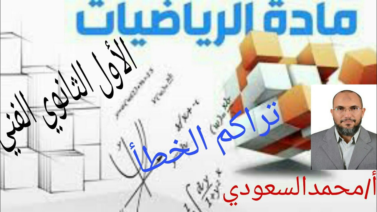 تراكم الخطأ ، الدرس4 رياضيات ، الصف الاول الثانوي الفني ، الترم الاول