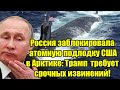 Россия заблокировала атомную подлодку США в Арктике: Т