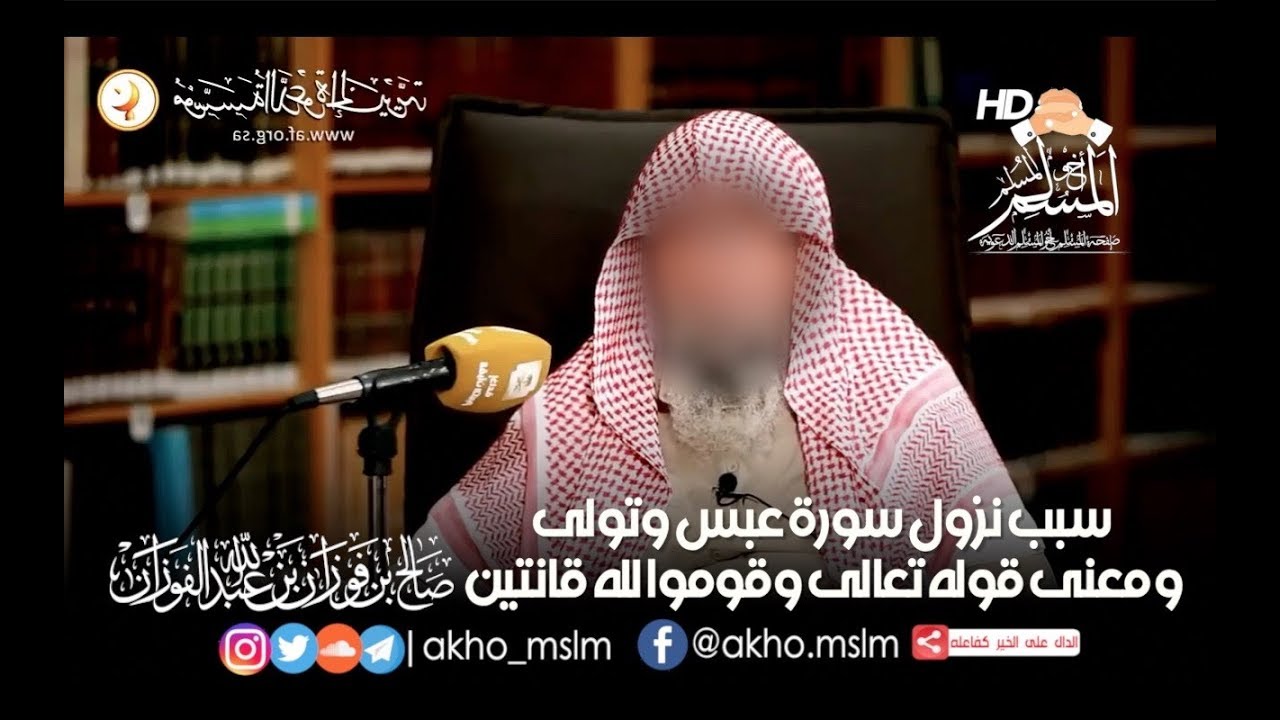 سبب نزول سورة #عبس_وتولى و معنى قوله تعالى وقوموا لله قانتين - #الشيخ_صالح_الفوزان