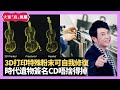 梁思浩分享 澳洲研發3D打印加入特殊粉末 斷裂照LED燈可自我修復 時代遺物簽名CD唔捨得掉 - LIVE 大家真瘋Show 梁思浩 韓君婷 李思蓓 20211229
