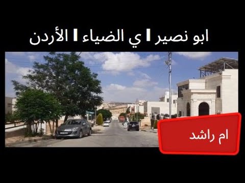 247 جولة ممتعة في اجمل احياء ابو نصير حي الضياء عمان الاردن