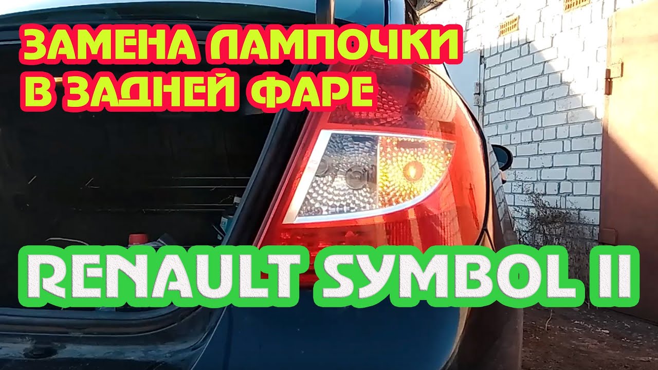 Лампочки рено флюенс