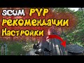 Scum pvp | Scum Настройки | Scum рекомендации | Scum гайд | Scum игра