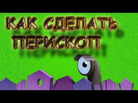 Как сделать перископ своими руками / How to make a periscope