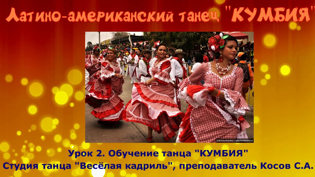 Латино американский танец КУМБИЯ Студия танца ВЕСЁЛАЯ КАДРИЛЬ ...