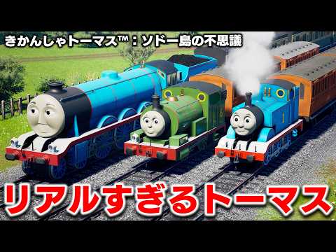 【トーマス】ソドー島を完全再現した神ゲー!リアルすぎるトーマスのゲームでゴードンと対決する!きかんしゃトーマス™:ソドー島の不思議【ほぅ】