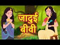 JADUI BIWI New Hindi Story | Latest Hindi Kahaniya | Hindi Stories | Mumbo Jumbo