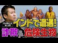 世界中で危険な目にあった男〈後編〉／トルコの“人情系”詐欺とは？／インドを歩いてるだけで九死に一生／日本人が狙われるワケ【声の出演：野津山幸宏】