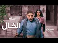 فيلم الخال كان الحضن الدافي لولاد اخته اليتامى تحدا الدنيا كلها كرمالهم ـ العهد