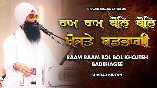 Raam Raam Bol Bol Khojteh Badbhagee | ਰਾਮ ਰਾਮ ਬੋਲਿ ਬੋਲਿ ਖੋਜਤੇ ਬਡਭਾਗੀ | Bhai Harinder Singh Ji | Nkj