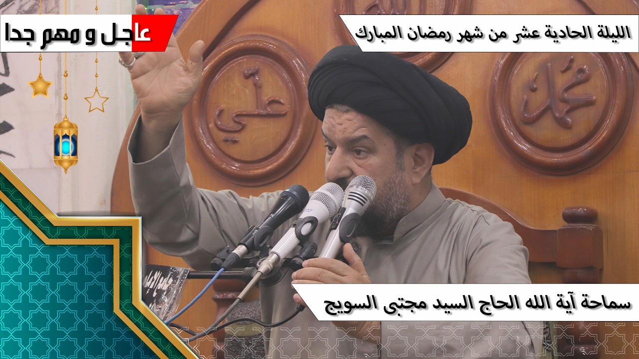 #الليلة_الحادية عشر من #شهر_رمضان المبارك - سماحة آية الله الحاج السيد مجتبى السويج دام ظله 9/1447