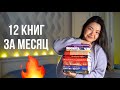 В ШОКЕ ОТ ПРОЧИТАННОГО! 12 книг за месяц, это РЕКОРД 🔥