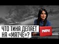 Что Тина Канделаки делает на «Матч ТВ»? Сколько зарабатывают Лукомский и Порошин?