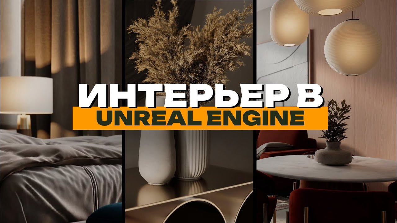 Интерьер в Unreal Engine 5 | Итоговая работа Антона Крата | ARHI.TEACH ...