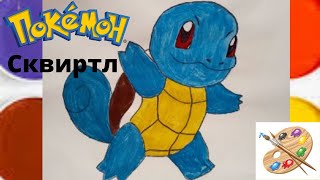 Рисуем Покемон Го (Сквиртл)/ Draw Pokemon Go (Squirtle)