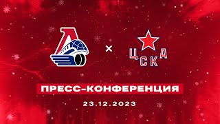 Пресс-конференция после матча «Локомотив» - ЦСКА 23 декабря