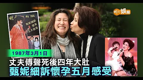 【當年今周】1987年3月1日丈夫傅聲死後四年大肚 甄妮細訴懷孕五月感受 - 天天要聞