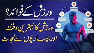 Benefits of Exercise in Urdu/Hindi | Healthy Tips | QAS Health