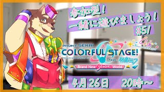 【プロセカ参加型配信#51】◆WLの合間の参加型◆【獣Vtuber/八波はるかげ】