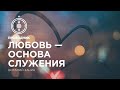 ПРОВОДНИК | СЛУЖЕНИЕ — неделя #7: Любовь — основа служения.