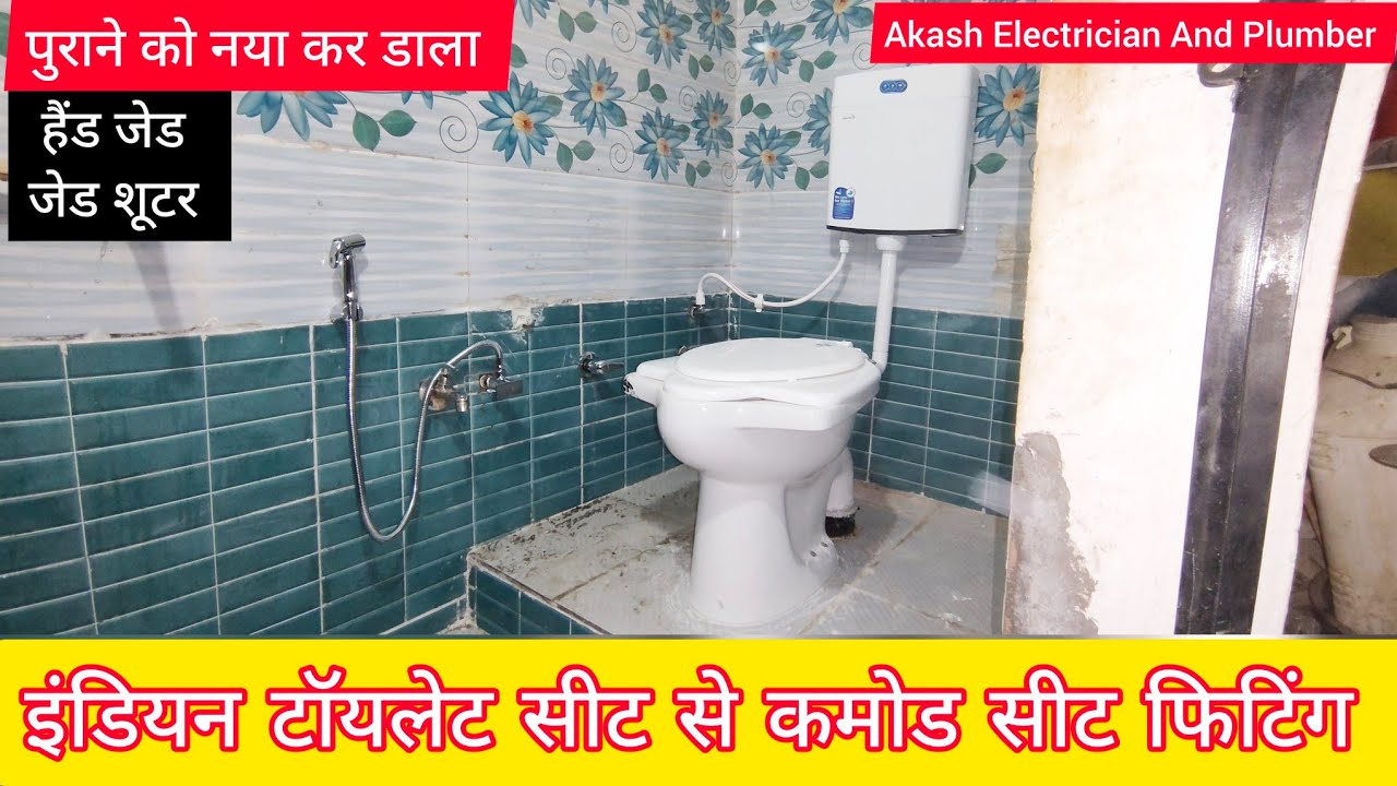 Anglo Indian toilet seat fittings | Commode Seat fittings | पुराने बॉथरूम को नया बनाए |
