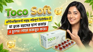 টোকো সফ্‌ট ক্যাপসুল ভিটামিন ই খাওয়ার উপকারিতা খাওয়ার নিয়ম। Toco Soft Vitamin E ।  screenshot 4