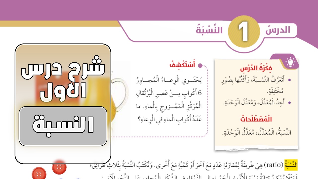 النسبة  | شرح الدرس – رياضيات الصف السادس المنهاج الأردني الجديد صفحة 46