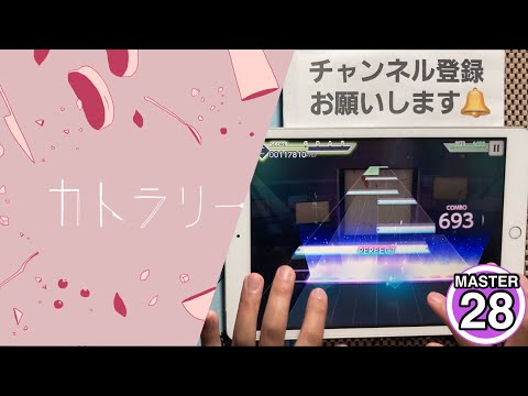 【プロセカ】カトラリー〔MASTER〕フルコンボ！！手元！【プロジェクトセカイカラフルステージfeat.初音ミク】