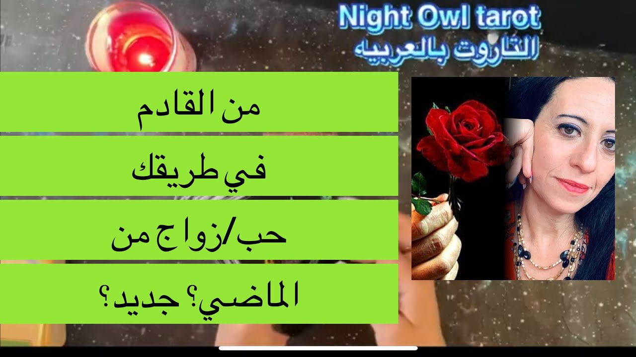 من القادم في الطريق للحب/الزواج/علاقه/جديد أم من الماضي؟ مواصفاته، هتقابله ازاي؟ اختار كارت تاروت