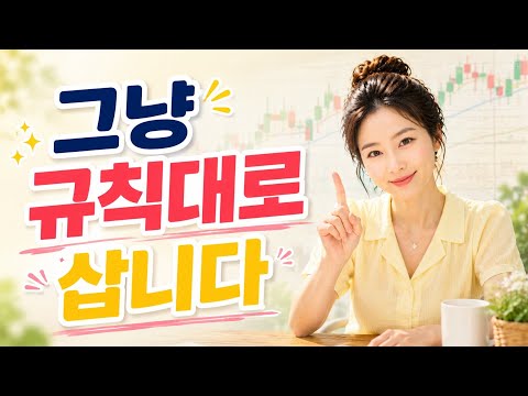 차트 안 봅니다｜제가 정한 3가지 배당주 투자규칙