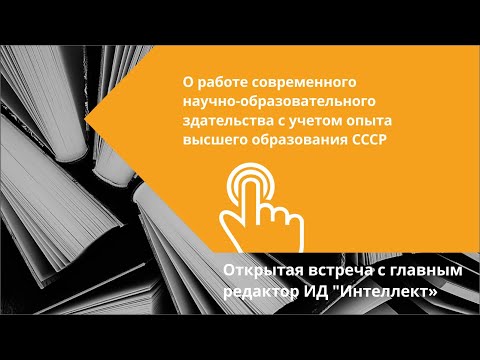 О работе современного научно-образовательного издательства с учетом опыта высшего образования СССР