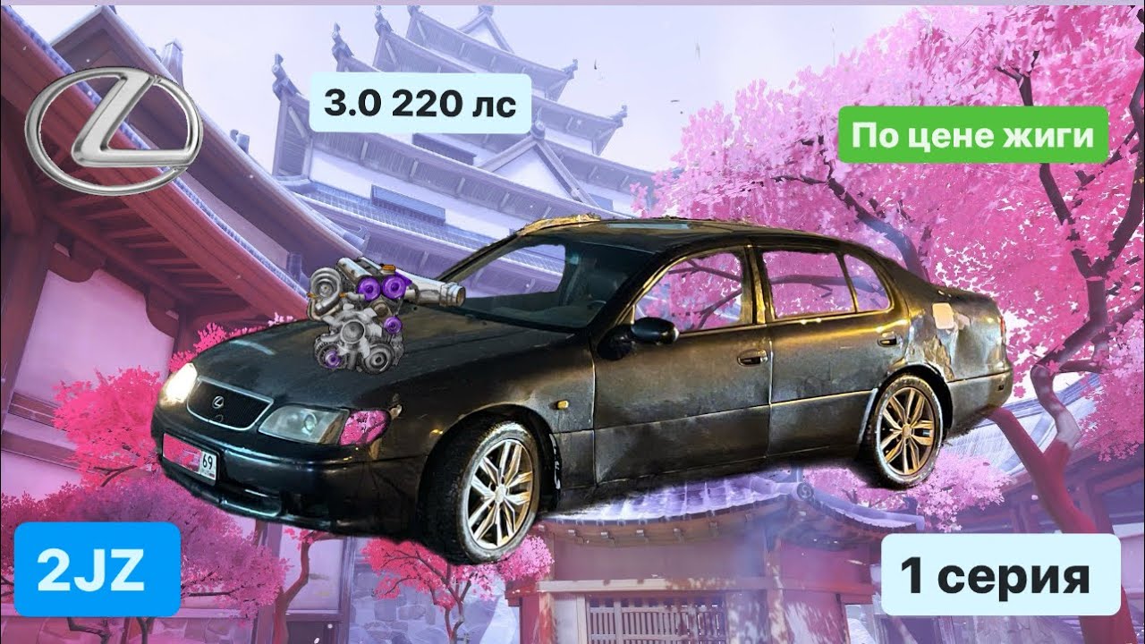 Lexus GS300 по цене жигулей! 2025 год Январь