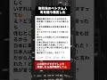 家族全員を日本に呼べると語ったベトナム人従業員、その理由に耳を疑う #外国人労働者 #ブラック企業あるある