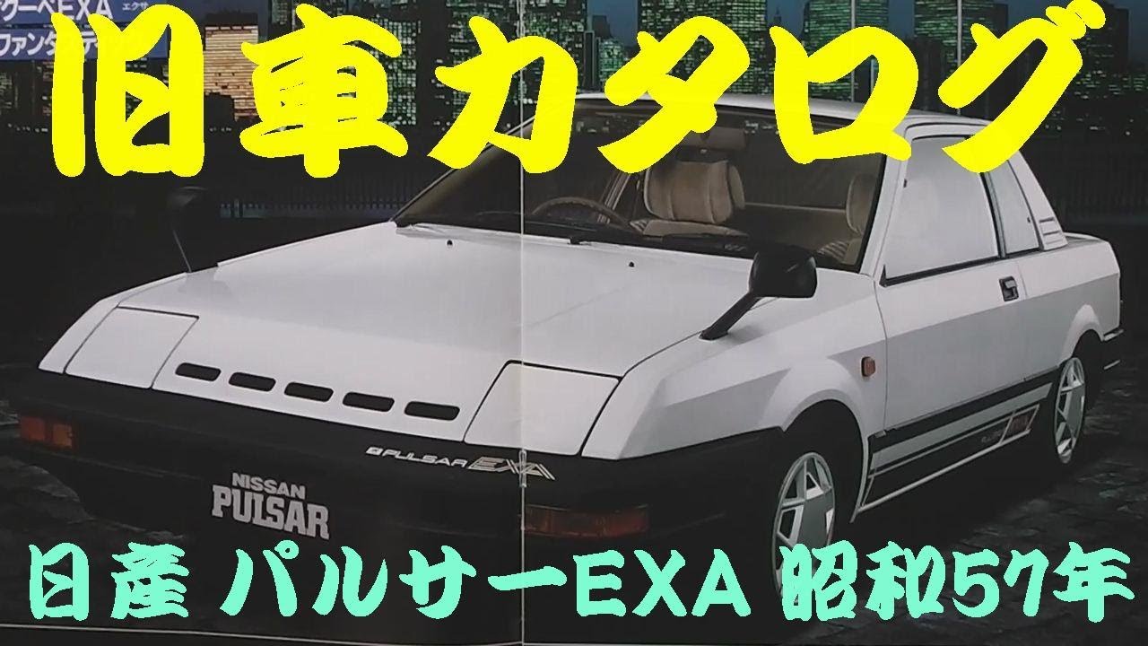 旧車カタログ 日産 パルサーexa 昭和57年 Youtube