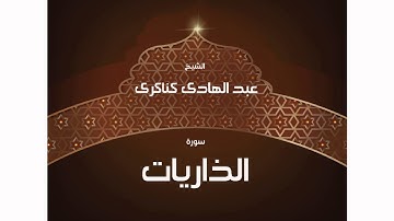 سورة  الذاريات | بصوت القارئ الشيخ عبد الهادى كناكرى
