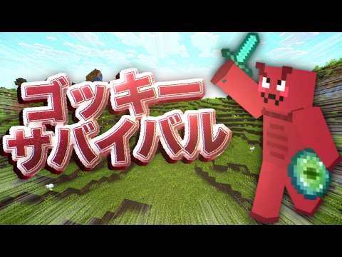 ゴッキーのソロマイクラ！最強ボスは倒せるのか！？【マイクラ切り抜き】