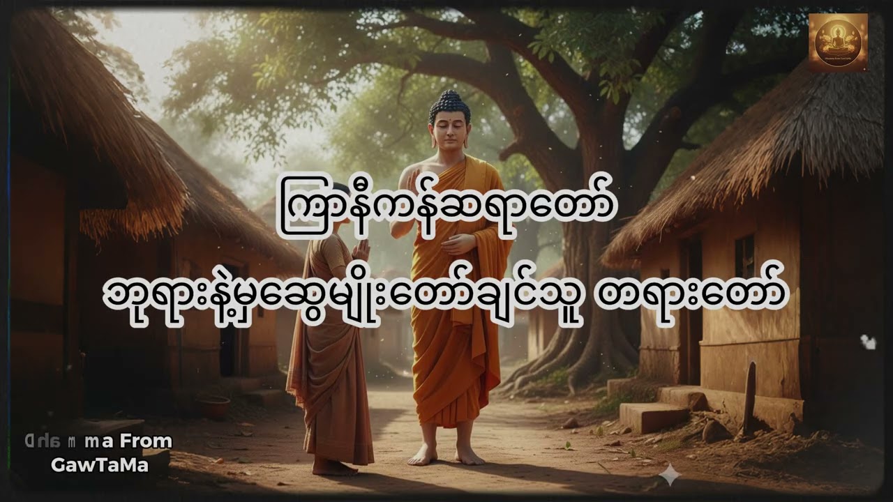 ကြာနီကန်ဆရာတော် "ဘုရားနဲ့မှဆွေမျိုးတော်ချင်သူ" တရားတော်