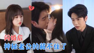 马烁棋&张邵禾|原以为，婚姻不过是换一个屋檐，后来才发现，他给了我从未有过的偏爱和底气，那个以为不会爱的人，成了我最想奔赴的人[MULTI SUB | FULL] #MiniDrama #精彩大陆短剧