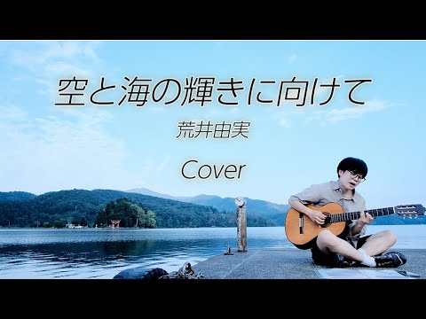 空と海の輝きに向けて / 荒井由実 Cover (弾き語り)