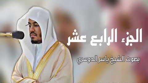 الجزء الرابع عشر من القران الكريم الشيخ ياسر الدوسري