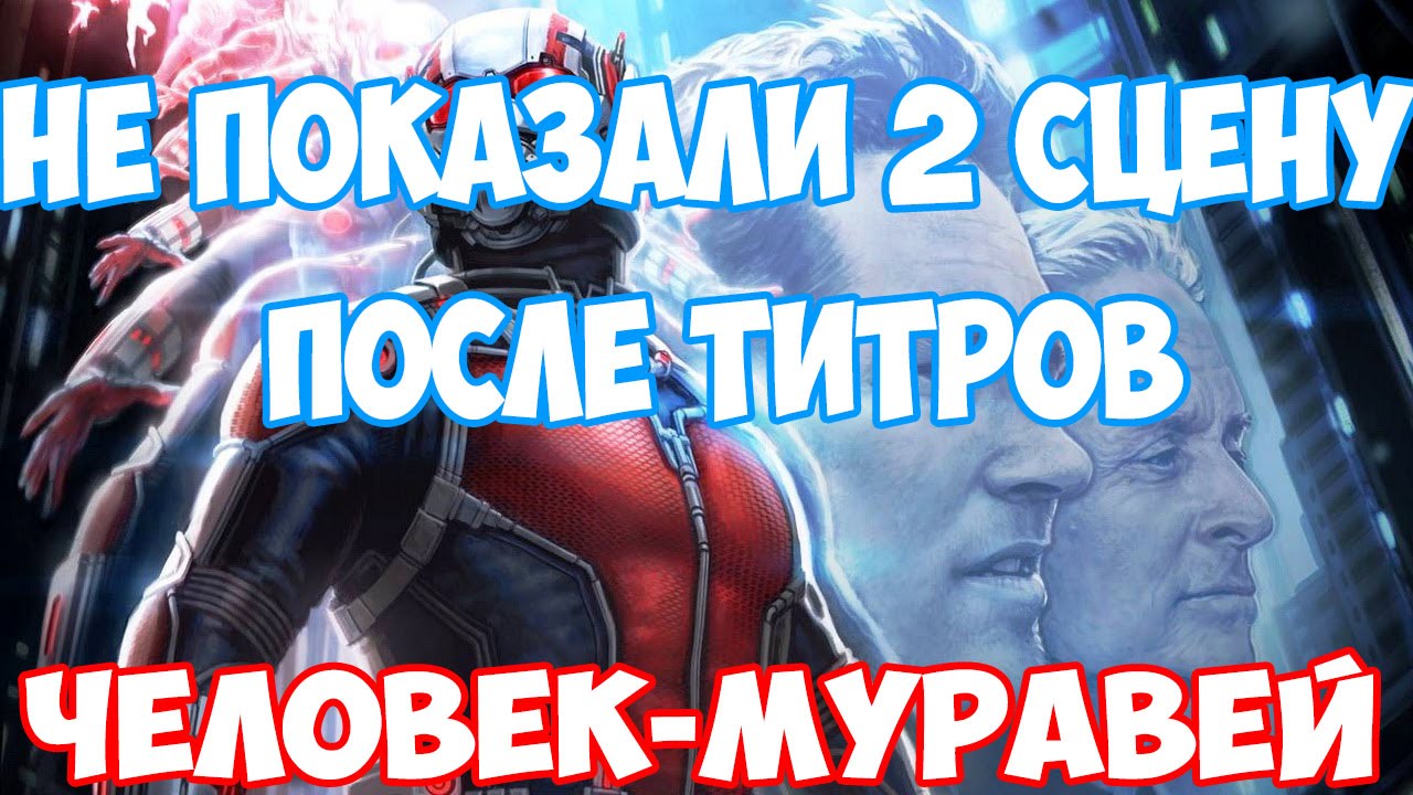 Титры после человека муравья. Титры после человека муравья